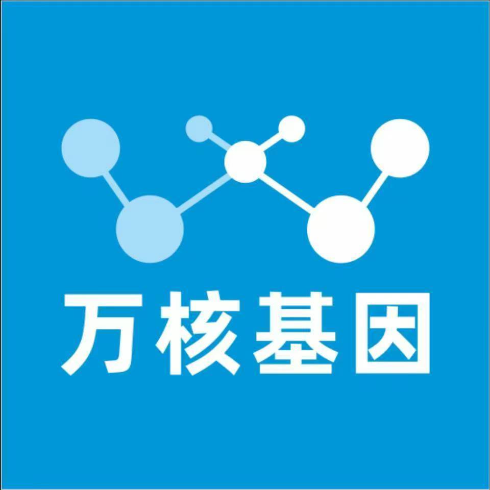 天津河北万核基因检测咨询中心