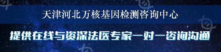 天津河北万核基因检测咨询中心